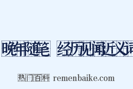 晚年随笔·经历见闻近义词是什么意思的图片